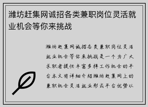 潍坊赶集网诚招各类兼职岗位灵活就业机会等你来挑战