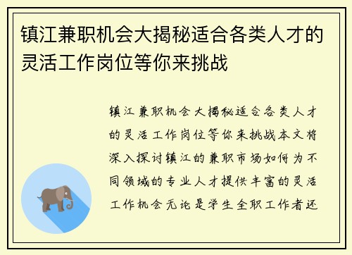 镇江兼职机会大揭秘适合各类人才的灵活工作岗位等你来挑战