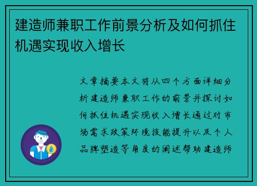 建造师兼职工作前景分析及如何抓住机遇实现收入增长