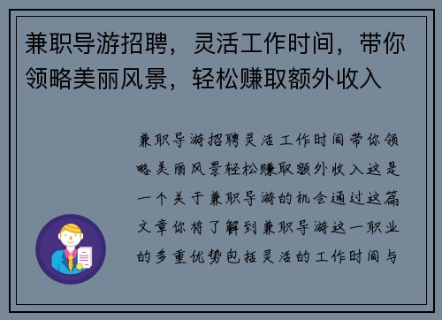 兼职导游招聘，灵活工作时间，带你领略美丽风景，轻松赚取额外收入