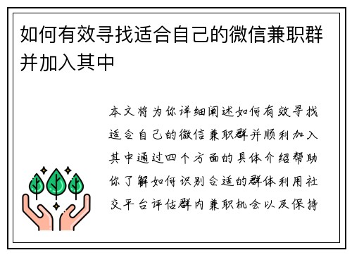 如何有效寻找适合自己的微信兼职群并加入其中