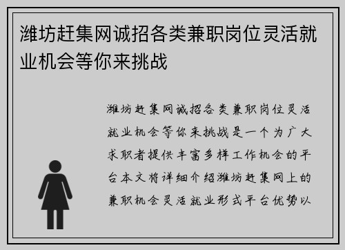 潍坊赶集网诚招各类兼职岗位灵活就业机会等你来挑战
