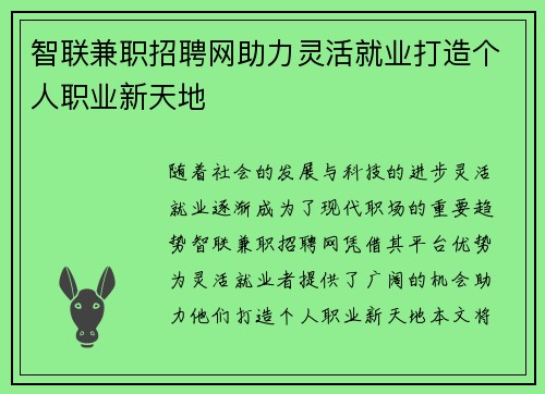 智联兼职招聘网助力灵活就业打造个人职业新天地