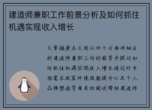 建造师兼职工作前景分析及如何抓住机遇实现收入增长