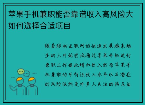 苹果手机兼职能否靠谱收入高风险大如何选择合适项目