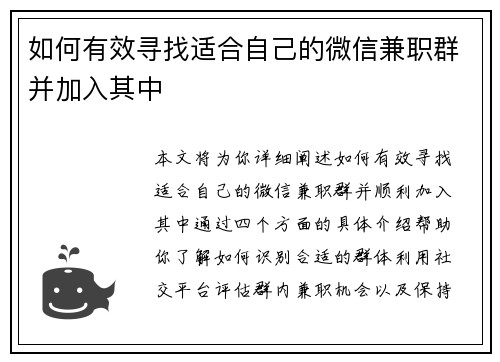 如何有效寻找适合自己的微信兼职群并加入其中