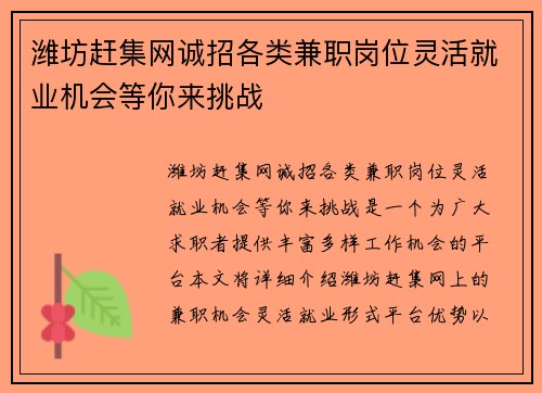 潍坊赶集网诚招各类兼职岗位灵活就业机会等你来挑战