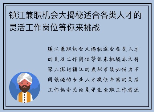 镇江兼职机会大揭秘适合各类人才的灵活工作岗位等你来挑战