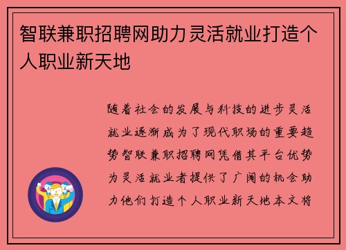 智联兼职招聘网助力灵活就业打造个人职业新天地
