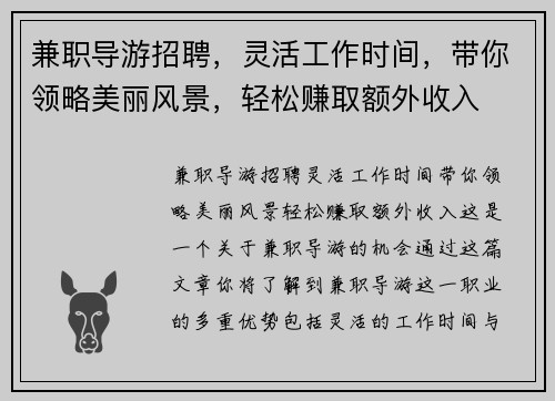 兼职导游招聘，灵活工作时间，带你领略美丽风景，轻松赚取额外收入
