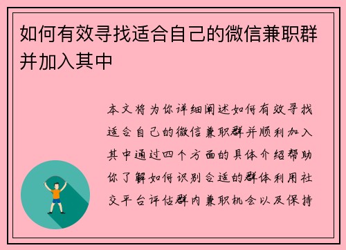 如何有效寻找适合自己的微信兼职群并加入其中