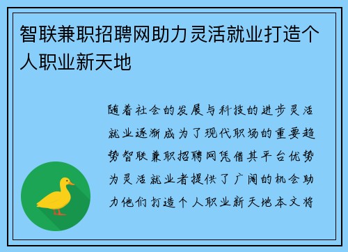 智联兼职招聘网助力灵活就业打造个人职业新天地