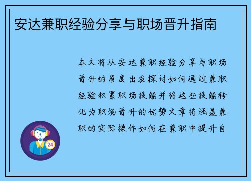 安达兼职经验分享与职场晋升指南