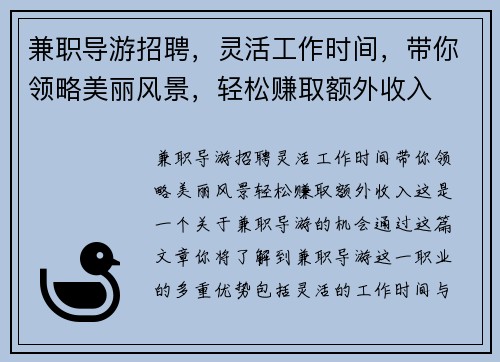 兼职导游招聘，灵活工作时间，带你领略美丽风景，轻松赚取额外收入