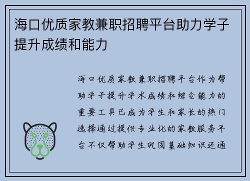 海口优质家教兼职招聘平台助力学子提升成绩和能力