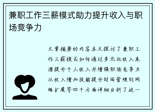 兼职工作三薪模式助力提升收入与职场竞争力