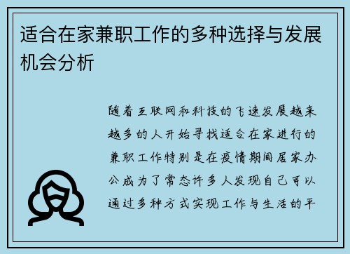 适合在家兼职工作的多种选择与发展机会分析