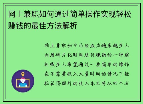 网上兼职如何通过简单操作实现轻松赚钱的最佳方法解析
