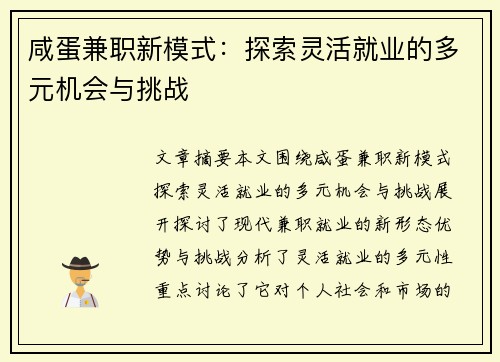 咸蛋兼职新模式：探索灵活就业的多元机会与挑战