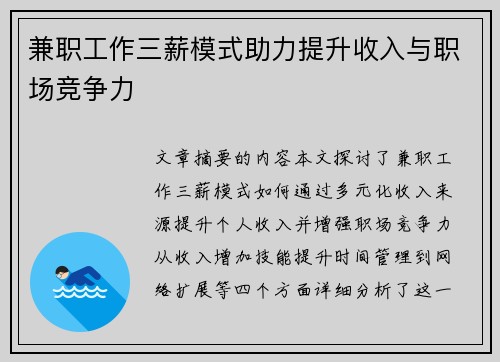 兼职工作三薪模式助力提升收入与职场竞争力
