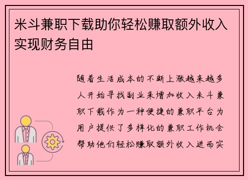米斗兼职下载助你轻松赚取额外收入实现财务自由