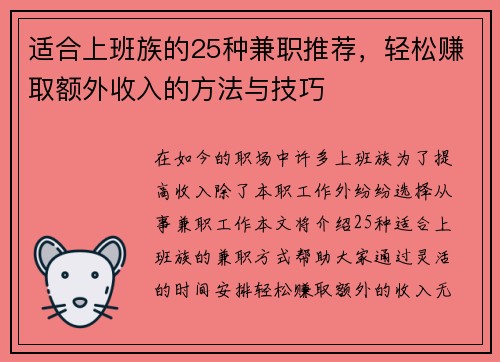 适合上班族的25种兼职推荐，轻松赚取额外收入的方法与技巧