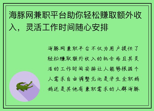 海豚网兼职平台助你轻松赚取额外收入，灵活工作时间随心安排