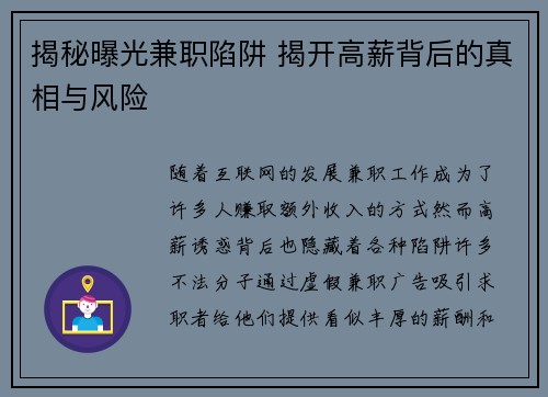 揭秘曝光兼职陷阱 揭开高薪背后的真相与风险