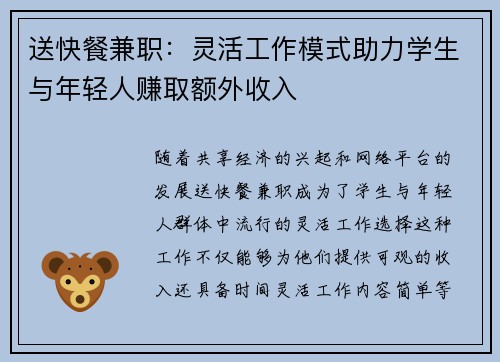 送快餐兼职：灵活工作模式助力学生与年轻人赚取额外收入