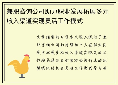兼职咨询公司助力职业发展拓展多元收入渠道实现灵活工作模式