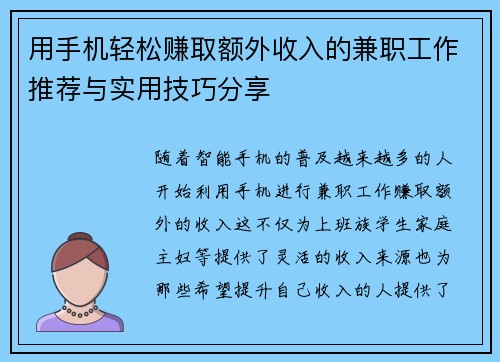 用手机轻松赚取额外收入的兼职工作推荐与实用技巧分享