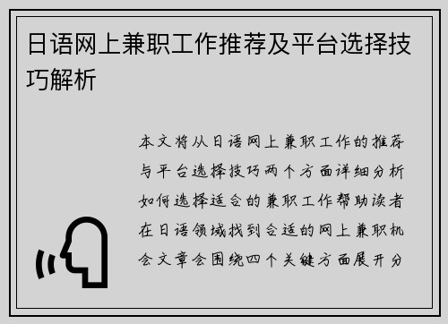 日语网上兼职工作推荐及平台选择技巧解析