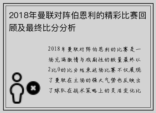 2018年曼联对阵伯恩利的精彩比赛回顾及最终比分分析