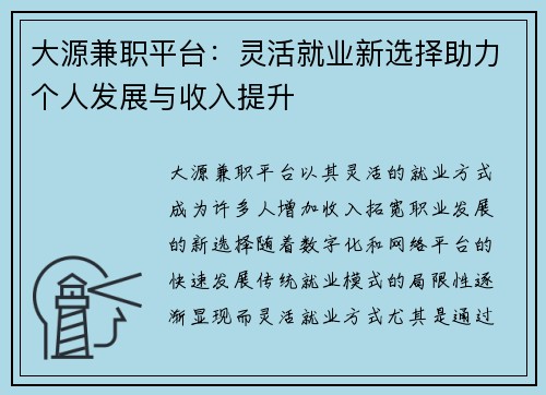大源兼职平台：灵活就业新选择助力个人发展与收入提升