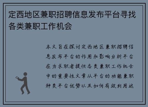 定西地区兼职招聘信息发布平台寻找各类兼职工作机会