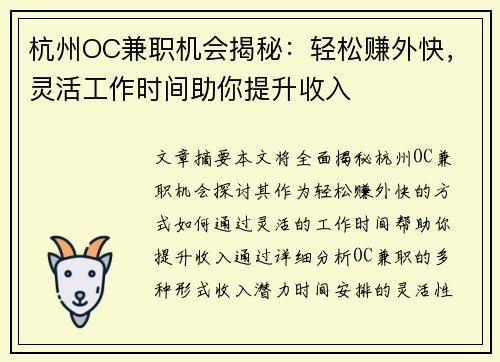 杭州OC兼职机会揭秘：轻松赚外快，灵活工作时间助你提升收入