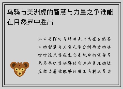 乌鸦与美洲虎的智慧与力量之争谁能在自然界中胜出