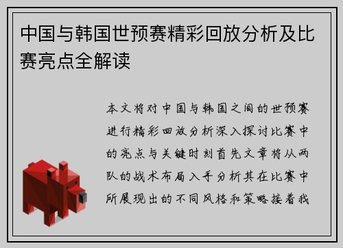 中国与韩国世预赛精彩回放分析及比赛亮点全解读