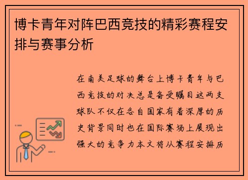 博卡青年对阵巴西竞技的精彩赛程安排与赛事分析