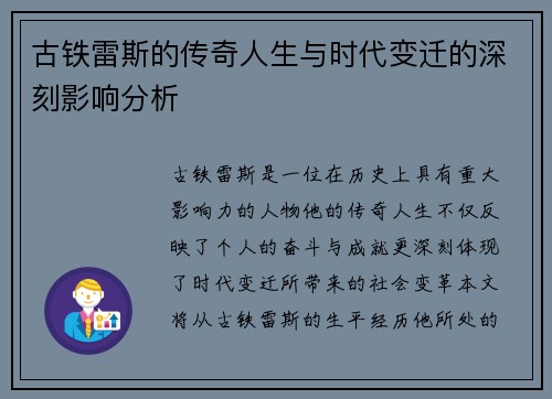 古铁雷斯的传奇人生与时代变迁的深刻影响分析