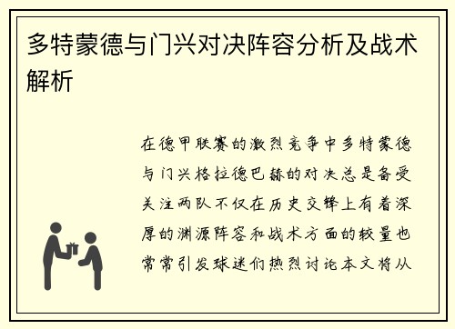 多特蒙德与门兴对决阵容分析及战术解析