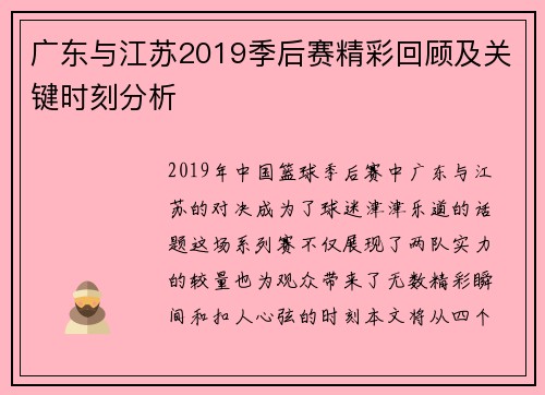 广东与江苏2019季后赛精彩回顾及关键时刻分析