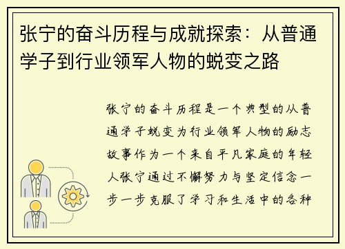 张宁的奋斗历程与成就探索：从普通学子到行业领军人物的蜕变之路
