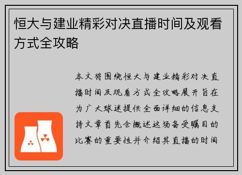 恒大与建业精彩对决直播时间及观看方式全攻略
