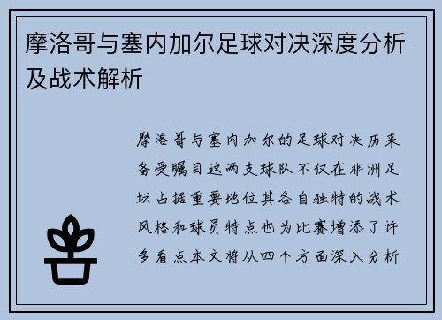 摩洛哥与塞内加尔足球对决深度分析及战术解析