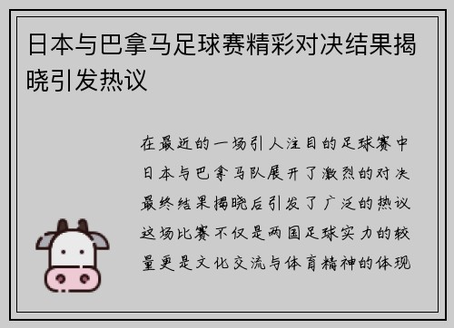 日本与巴拿马足球赛精彩对决结果揭晓引发热议