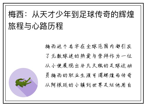 梅西：从天才少年到足球传奇的辉煌旅程与心路历程