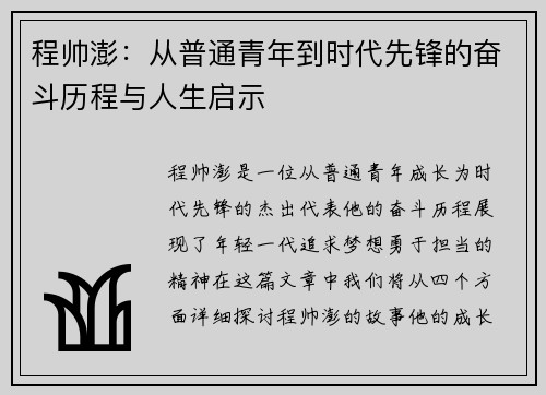 程帅澎：从普通青年到时代先锋的奋斗历程与人生启示