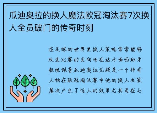 瓜迪奥拉的换人魔法欧冠淘汰赛7次换人全员破门的传奇时刻
