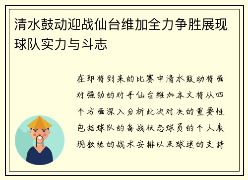 清水鼓动迎战仙台维加全力争胜展现球队实力与斗志